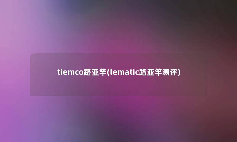 tiemco路亚竿(lematic路亚竿测评) tiemco路亚竿(lematic路亚竿测评)