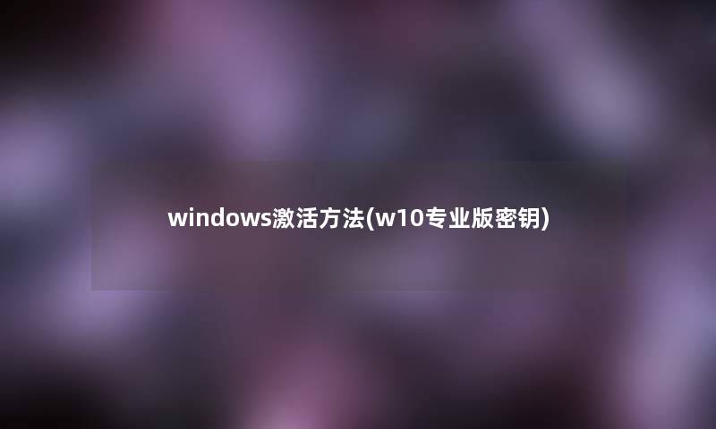 windows激活方法(w10专业版密钥)