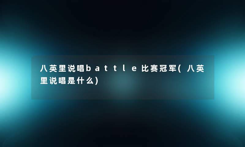 八英里说唱battle比赛冠军(八英里说唱是什么) 八英里说唱battle比赛冠军(八英里说唱是什么)