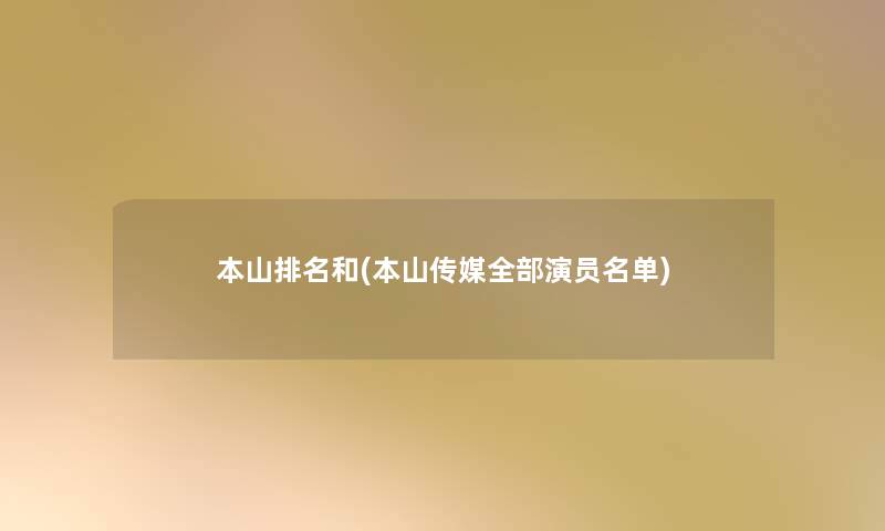 本山推荐和(本山传媒整理的演员名单) 本山推荐和(本山传媒整理的演员名单)