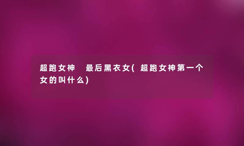 超跑女神 这里要说黑衣女(超跑女神第一个女的叫什么) 超跑女神 这里要说黑衣女(超跑女神第一个女的叫什么)