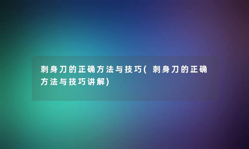 刺身刀的正确方法与技巧(刺身刀的正确方法与技巧讲解) 刺身刀的正确方法与技巧(刺身刀的正确方法与技巧讲解)