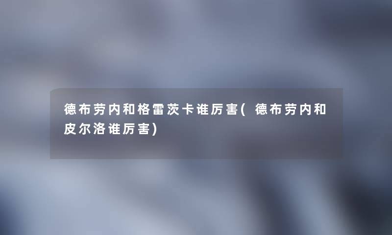 德布劳内和格雷茨卡谁厉害(德布劳内和皮尔洛谁厉害)