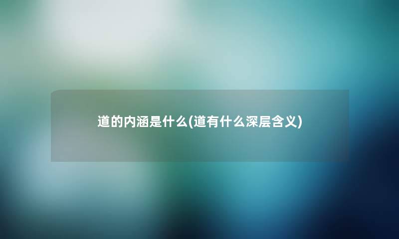 道的内涵是什么(道有什么深层含义)