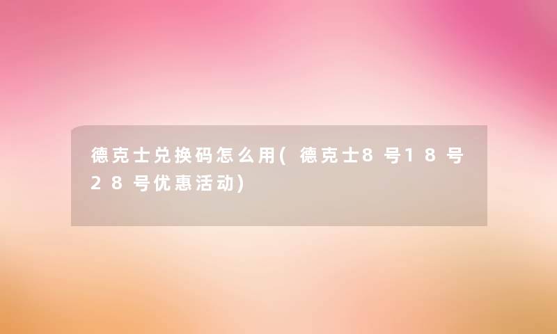 德克士兑换码怎么用(德克士8号18号28号优惠活动)