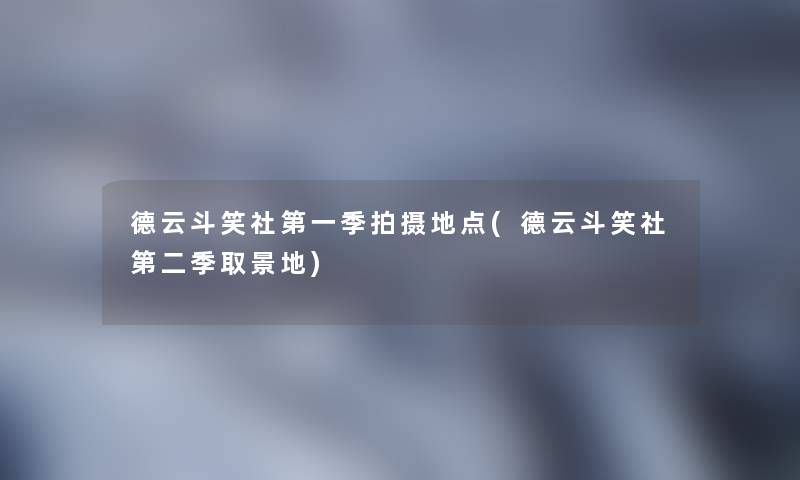 德云斗笑社第一季拍摄地点(德云斗笑社第二季取景地) 德云斗笑社第一季拍摄地点(德云斗笑社第二季取景地)