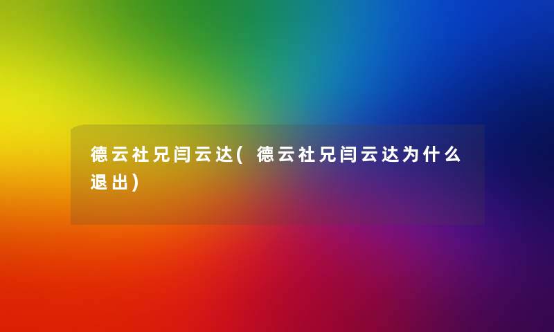 德云社兄闫云达(德云社兄闫云达为什么退出)