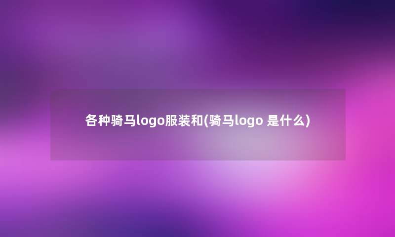 各种骑马logo服装和(骑马logo 是什么)