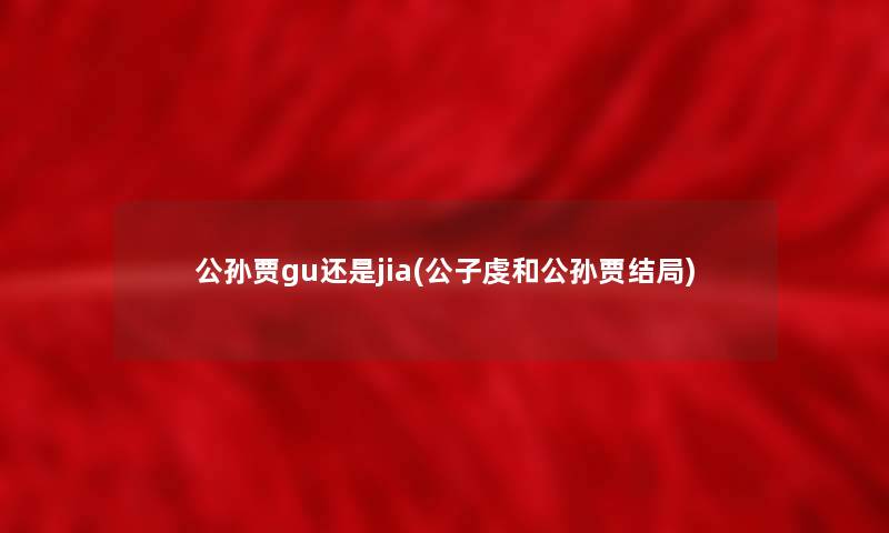 公孙贾gu还是jia(公子虔和公孙贾结局)