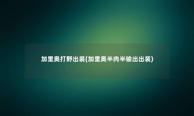 加里奥打野出装(加里奥半肉半输出出装)