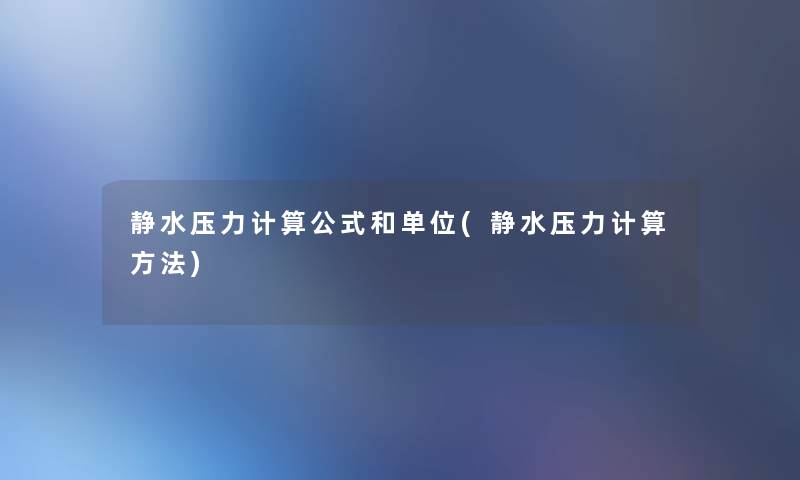 静水压力计算公式和单位(静水压力计算方法)