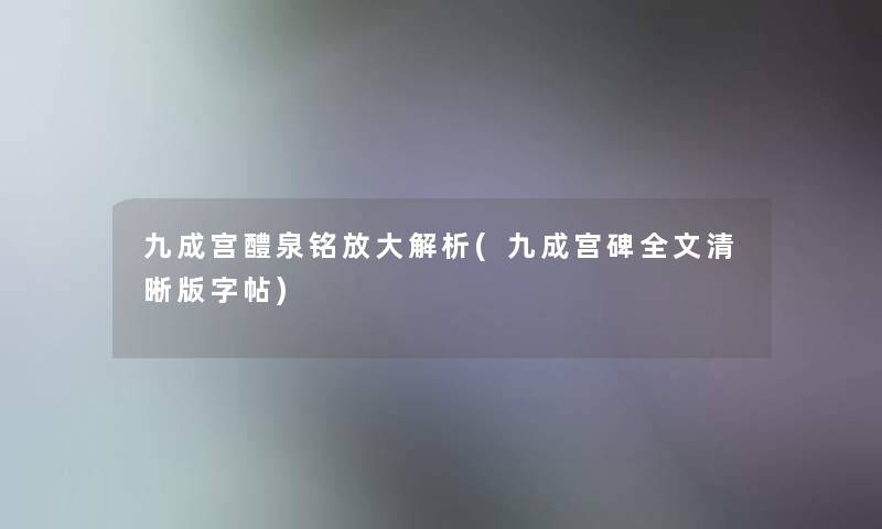 九成宫醴泉铭放大解析(九成宫碑我的清晰版字帖)