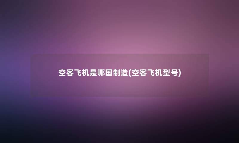 空客飞机是哪国制造(空客飞机型号)