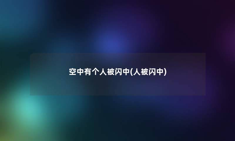 空中有个人被闪中(人被闪中) 空中有个人被闪中(人被闪中)