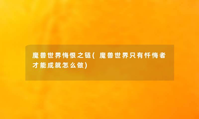 魔兽世界悔恨之链(魔兽世界只有忏悔者才能成就怎么做) 魔兽世界悔恨之链(魔兽世界只有忏悔者才能成就怎么做)