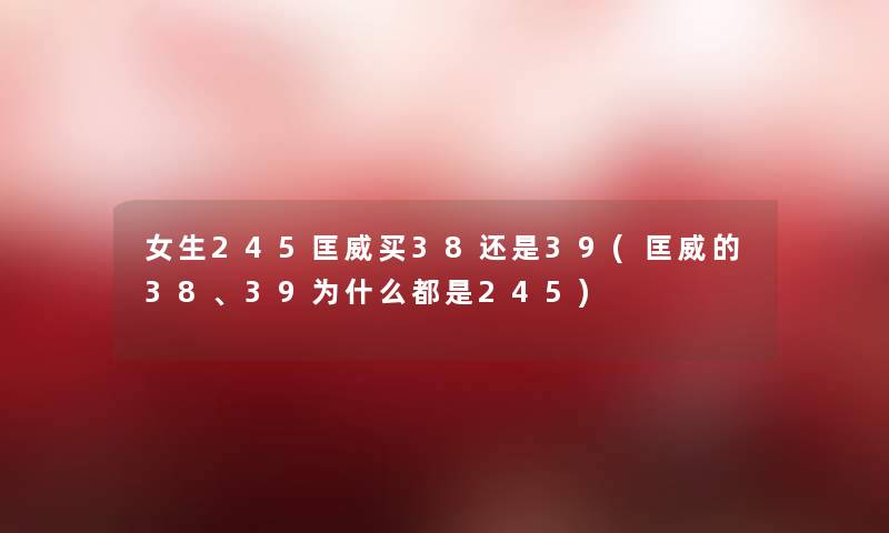 女生245匡威买38还是39(匡威的38、39为什么都是245)