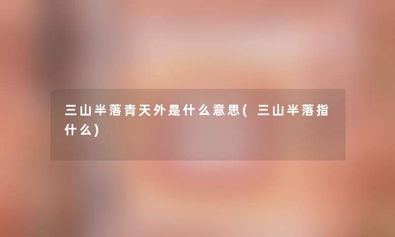 三山半落青天外是什么意思(三山半落指什么)