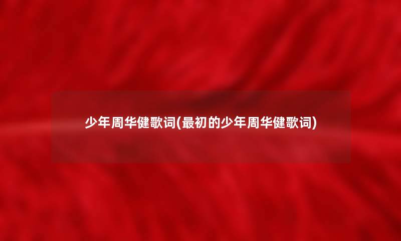 少年周华健歌词(初的少年周华健歌词)