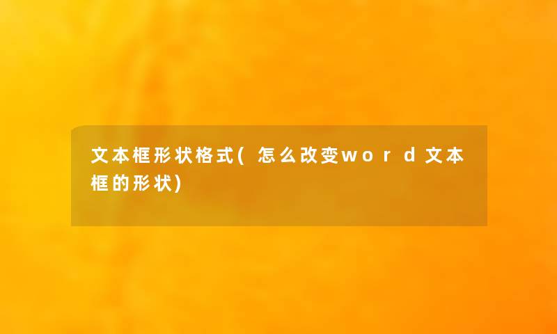 文本框形状格式(怎么改变word文本框的形状)
