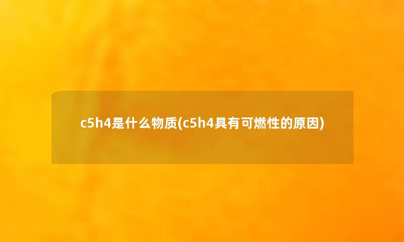 c5h4是什么物质(c5h4具有可燃性的原因)