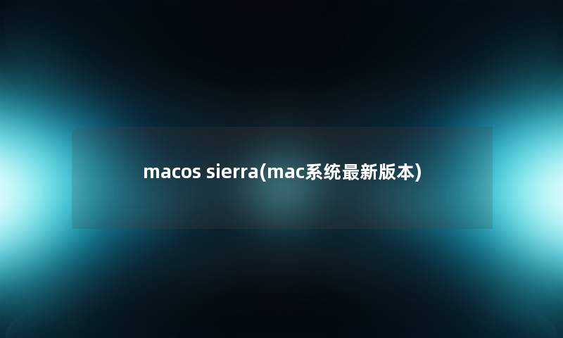 macos sierra(mac系统新版本)