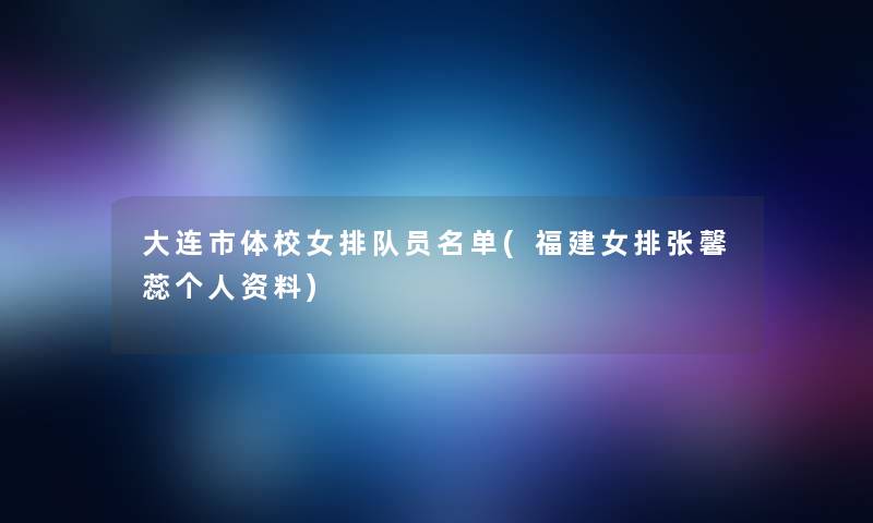 大连市体校女排队员名单(福建女排张馨蕊个人资料)