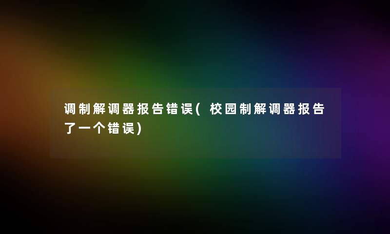 调制解调器报告错误(校园制解调器报告了一个错误)
