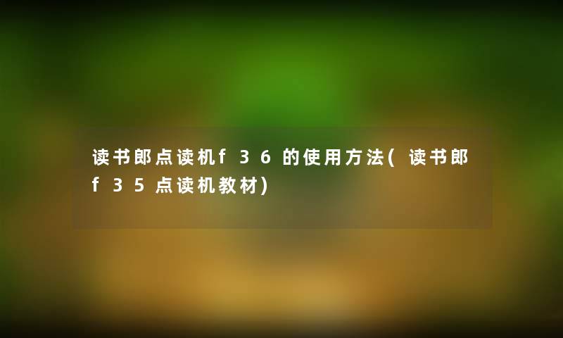 读书郎点读机f36的使用方法(读书郎f35点读机教材)