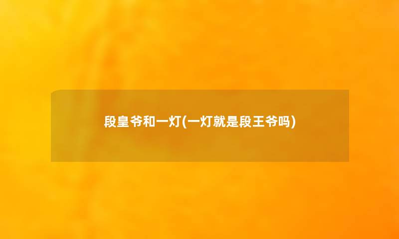 段皇爷和一灯(一灯就是段王爷吗)
