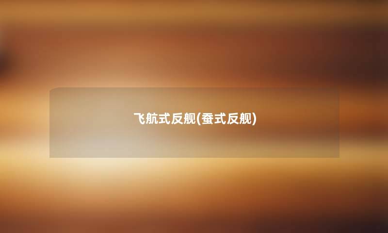 飞航式反舰(蚕式反舰)