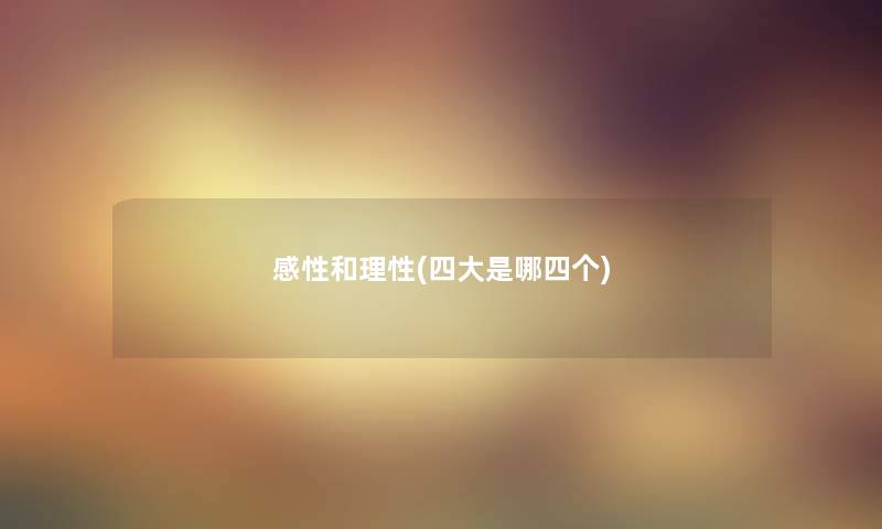 感性和理性(四大是哪四个)