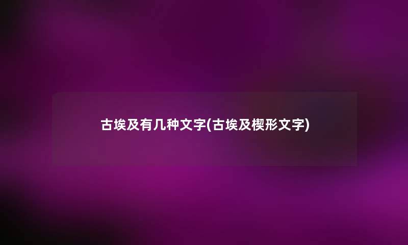 古埃及有几种文字(古埃及楔形文字) 古埃及有几种文字(古埃及楔形文字)