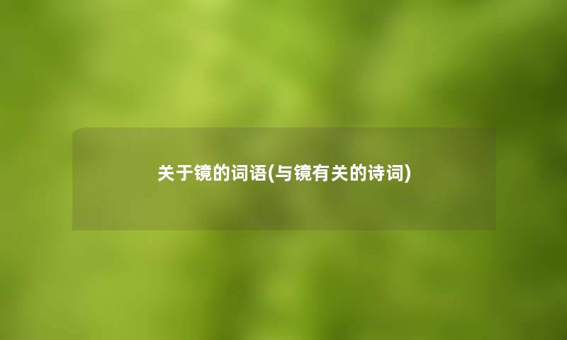 关于镜的词语(与镜有关的诗词)