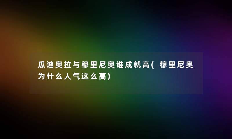 瓜迪奥拉与穆里尼奥谁成就高(穆里尼奥为什么人气这么高)
