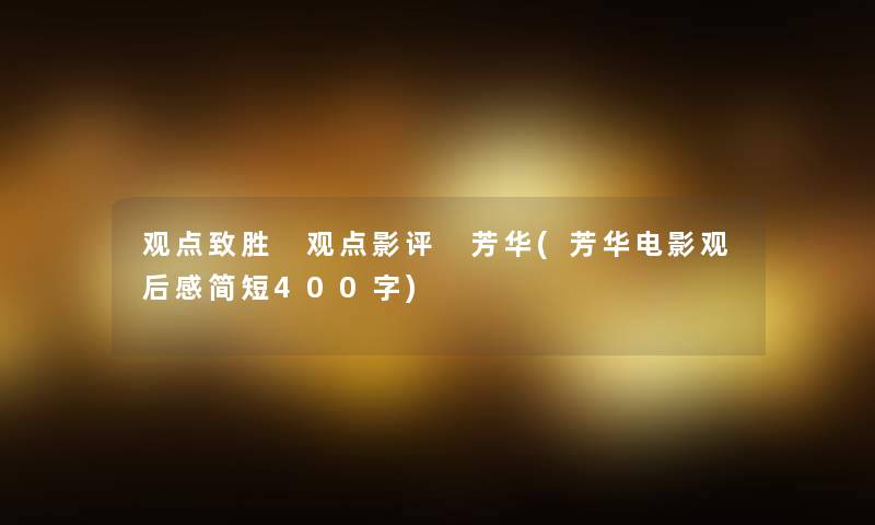 观点致胜 观点影评 芳华(芳华电影观后感简短400字)