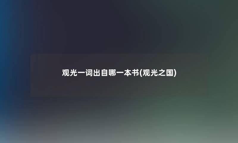 观光一词出自哪一本书(观光之国)