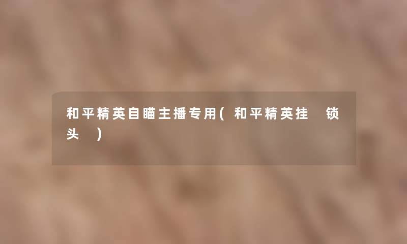 和平精英自瞄主播专用(和平精英挂 锁头 )