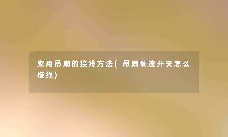 家用吊扇的接线方法(吊扇调速开关怎么接线)