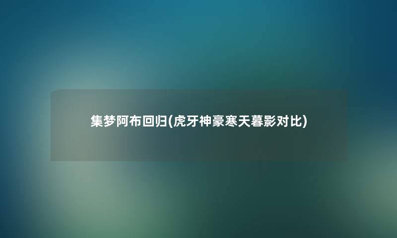 集梦阿布回归(虎牙神豪寒天暮影对比)