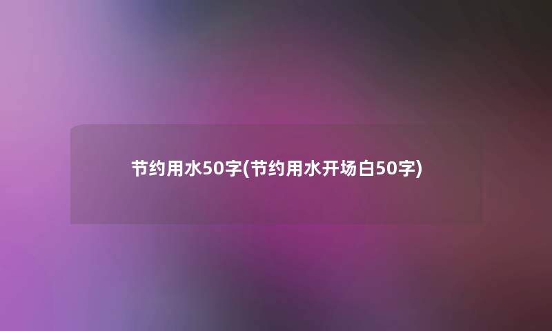 节约用水50字(节约用水开场白50字)