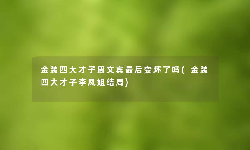 金装四大才子周文宾后变坏了吗(金装四大才子李凤姐结局)