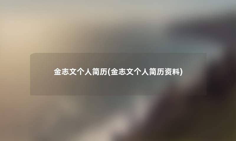 金志文个人简历(金志文个人简历资料)