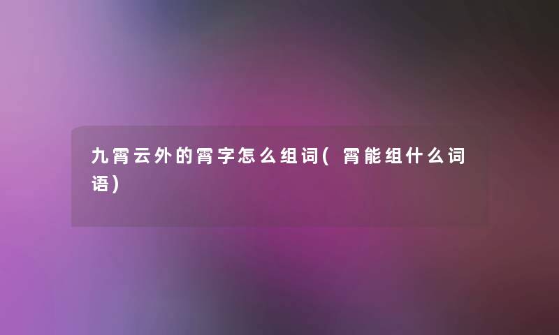 九霄云外的霄字怎么组词(霄能组什么词语)