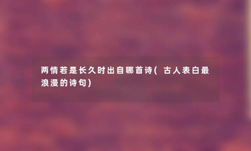 两情若是长久时出自哪首诗(古人表白浪漫的诗句)