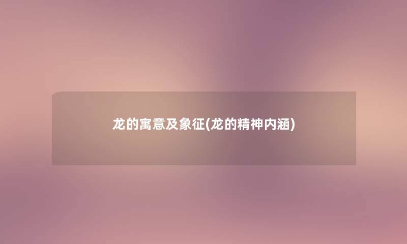 龙的寓意及象征(龙的精神内涵)
