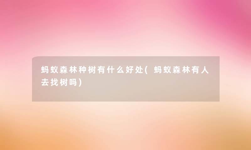 蚂蚁森林种树有什么好处(蚂蚁森林有人去找树吗)