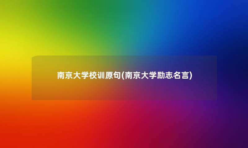 南京大学校训原句(南京大学励志名言) 南京大学校训原句(南京大学励志名言)