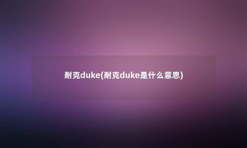 耐克duke(耐克duke是什么意思)