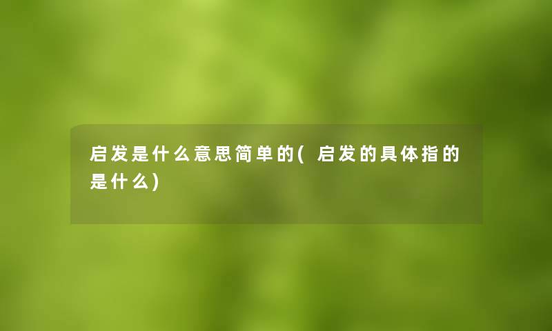启发是什么意思简单的(启发的具体指的是什么)