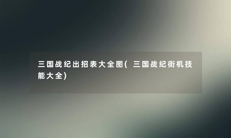 三国战纪出招表大全图(三国战纪街机技能大全)